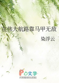 [海贼王] 在伟大航路靠马甲无敌