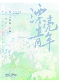 漂亮青年[女A男O]